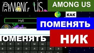 Как поменять ник в Among Us: как ввести имя Амонг Ас