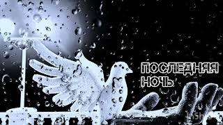 Последняя ночь