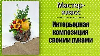 Интерьерная композиция в кашпо ️ Мастер-класс