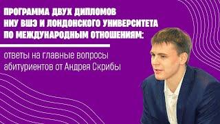 Программа двух дипломов по международным отношениям: ответы на главные вопросы абитуриентов