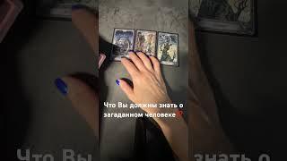 #таро #таромужчина #tarot #таролог #тароситуация #гадание #раскладтаро