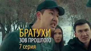 Братухи-3 сезон 7 серия зов прошлого юфрейм yuframe