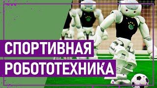 Вот это спорт! СПОРТИВНАЯ РОБОТОТЕХНИКА