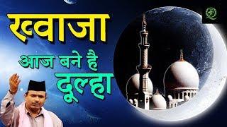 Khawaja Aaj Bane Dulha || ख्वाजा आज बने दूल्हा || Zaheer Mian || Just Qawwali