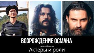 Возрождение Османа турецкий сериал: Актеры и роли (Бурак Озчивит, Озге Терер, Энгин Алтан и другие)