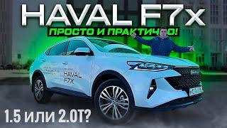 Прощай, легенда?! HAVAL F7x 2024 - ПОЛНОЦЕННЫЙ ОБЗОР И ОТВЕТЫ НА ГЛАВНЫЕ ВОПРОСЫ!