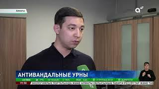 Алматы – наш общий дом: в мегаполисе установят более 12 тысяч антивандальных урн