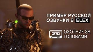 Пример озвучки ELEX охотник за головами через программу Dictor Dialog