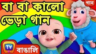 বা বা কালো ভেড়া গান – রামধনুর সব রঙ Baa Baa Black Sheep   Bangla Rhymes For Children   ChuChu TV