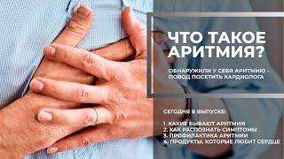 Вопрос кардиологу: что такое аритмия?