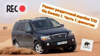 Ремонт раздаточной коробки Kia Sorento 1. Часть 1: демонтаж