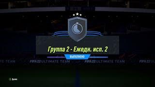 FIFA 22 ИПК ГРУППА 2 – ЕЖЕДН. ИСП. 2 | SBC GROUP 2 – DAILY CHALLENGE 2