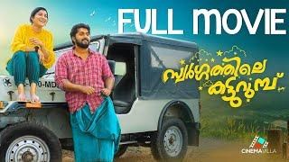 Swargathile Katturumbu Full Movie | Dhyan Sreenivasan | Jespal Shanmughan | Bijibal