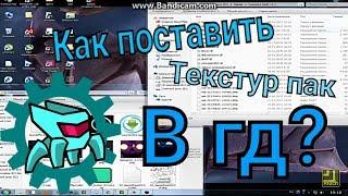 КАК ПОСТАВИТЬ ТЕКСТУРПАК В GEOMETRY DASH?