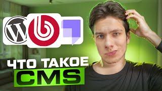 Что такое CMS? Какую CMS выбрать, чтобы не потерять деньги? Все о CMS для сайтов.