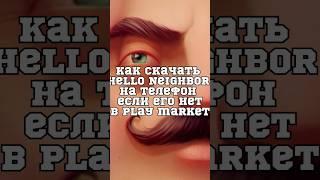 Как скачать Привет Сосед на телефон если его нет в play market? #shorts #helloneighbor #какскачать