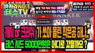 바카라 실시간 테스tv 안녕하세요^^ #바카라실시간 #바카라 #온라인카지노 02월11일 2차전 방송 On Air !!