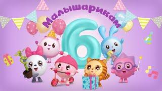 Малышарикам 6 лет!