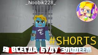 Ты был прав, я всегда буду злодеем в Blockman GO #shorts