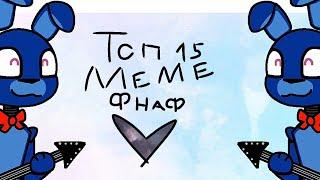 Top 15 meme fnaf (Топ 15 меме фнаф)