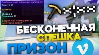 БЕСКОНЕЧНАЯ СПЕШКА? - Призон VimeWorld Майнкрафт