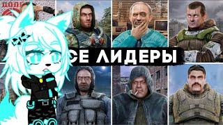 Реакция на ZanZax - все 20 лидеров группировок из S.T.A.L.K.E.R | Дракон