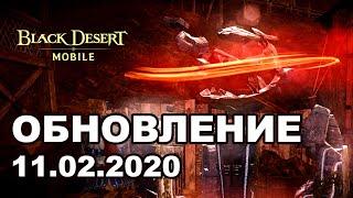 Ночной кошмар на 3600 БС  Обновление 11.02.2020 в Black Desert Mobile