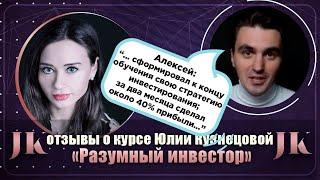 Алексей: Отзыв о курсе "Разумный инвестор". Международная Академия инвестиций Юлии Кузнецовой