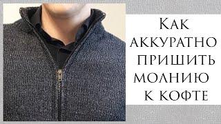 Как аккуратно пришить молнию ~ Молния как на фабричной кофте