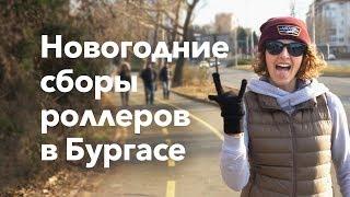 Новогоднее путешествие роллеров в Болгарию | Школа роликов RollerLine Роллерлайн в Москве