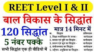 REET बाल विकास के 120 सिद्धांत || REET - 2025 || Online study with dk