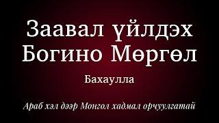 [MN-01] Заавал үйлдэх Богино Мөргөл– Бахаулла – Араб хэл дээр Монгол хадмал орчуулгатай