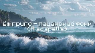 Ёж Григс - пацанский фонк (A Capella)