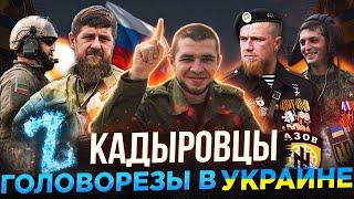 КАДЫРОВЦЫ В УКРАИНЕ / КОНФЛИКТ НАТО / О РАМЗАНЕ КАДЫРОВЕ / ГИРКИН СТРЕЛКОВ - МУСА УМАХАНОВ ГЕРОЙ ДНР