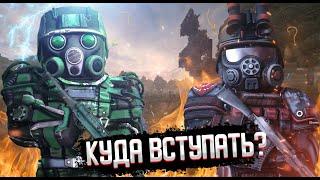 Долг или Свобода? Куда вступать? + Розыгрыш | Сталкрафт Stalcraft