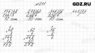 № 211 - Математика 4 класс 2 часть Моро
