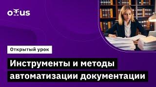 Инструменты и методы автоматизации документации // Курс «Системный аналитик. Team Lead»