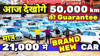 मेरे RATE सुनकर - "*DEALER बेहोश हो गये*"21,000 मे CARSecondhand Cars Used Cars in Delhi for Sale