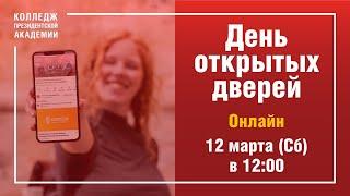 Онлайн День открытых дверей в Колледже Президентской Академии 12.03.22