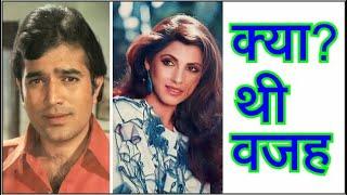 क्या थी वजह ? Rajesh Khanna | Dimple Kapadia | #rajeshkhanna #dimplekapadia