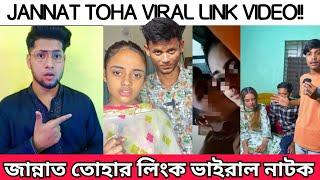 জান্নাত তোহা ভাইরাল লিংক |  জান্নাত তোহা | ভাইরাল ভিডিও লিংক ক্ষুদ্র প্রচেষ্টায়