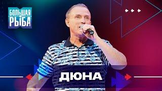 Дюна. Концерт | Живой звук