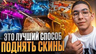  ЛУЧШИЙ СПОСОБ ОКУПИТЬСЯ на САЙТЕ MYCSGO - МОЯ СЕКРЕТНАЯ ТАКТИКА | МАЙ КС ГО | MYCSGO Промик