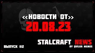 STALCRAFT NEWS | Новости по сталкрафту! Гарант на заточки? Изнанка уже скоро? Новости от 20.08.23