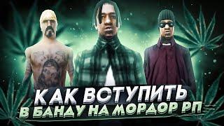 КАК ВСТУПИТЬ В БАНДУ НА МОРДОР РП. ГАЙД ДЛЯ НОВИЧКОВ. ЛЁГКИЙ ИНВАЙТ ЗА ПАРУ СЕКУНД. | SAMP mordor rp