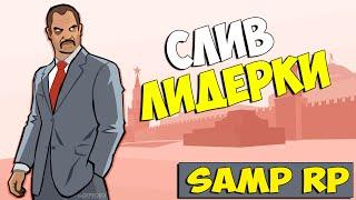 Первый слив лидерки на SAMP-RP.Затролил админов,интервью у лидеров xD.