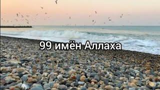 99 имён Аллаха