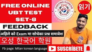 Free online UBT Test (Set-8) Feedback by Milan Kshetri/ 오성 한국어 학원