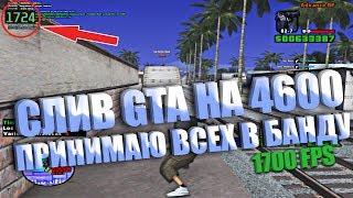 СЛИВ ГТА НА 4600 + ПРИНИМАЮ ВСЕХ В БАНДУ НА КАПТЫ! - GTA SAMP