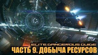 Elite Dangerous Guide. Часть 9. Добыча ресурсов.